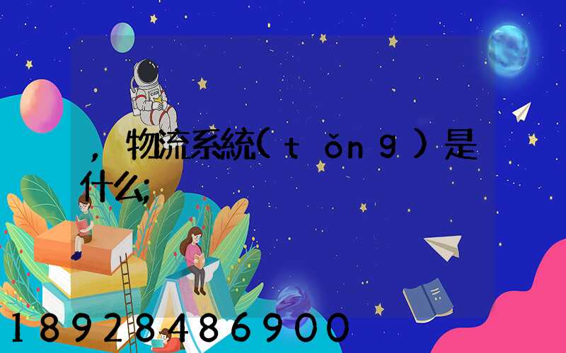 ,物流系統(tǒng)是什么