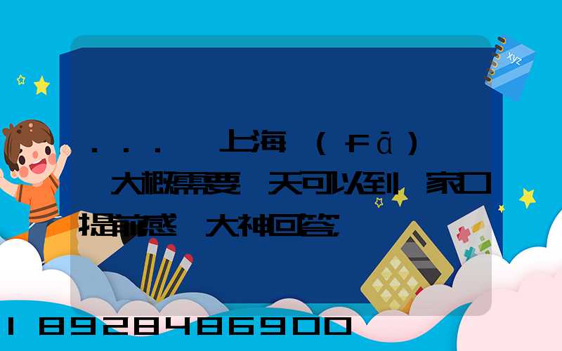 ...從上海發(fā)車,大概需要幾天可以到張家口提前感謝大神回答
