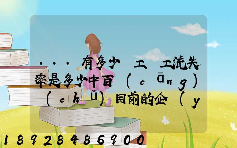 ...有多少員工員工流失率是多少中百倉(cāng)儲(chǔ)目前的企業(yè)概況怎樣