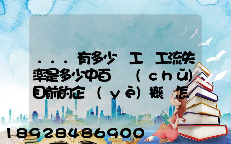 ...有多少員工員工流失率是多少中百倉儲(chǔ)目前的企業(yè)概況怎樣