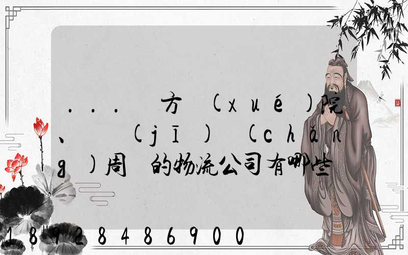 ...東方學(xué)院、飛機(jī)場(chǎng)周邊的物流公司有哪些聯(lián)系方式