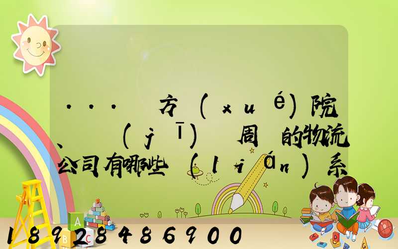 ...東方學(xué)院、飛機(jī)場周邊的物流公司有哪些聯(lián)系方式