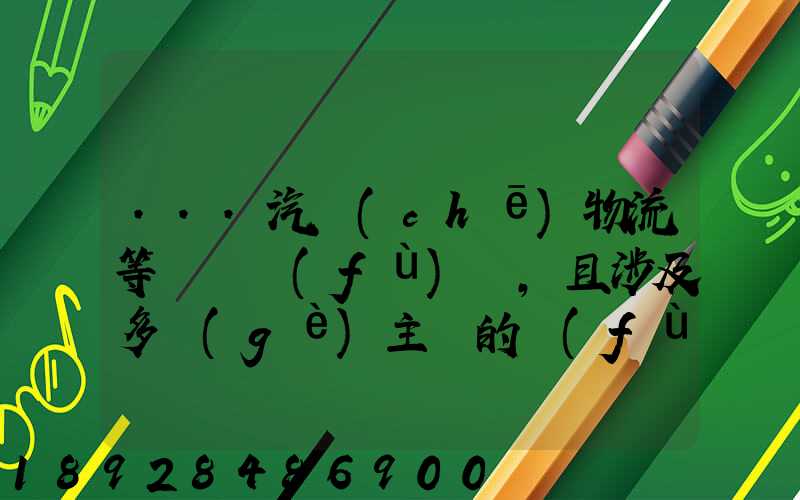...汽車(chē)物流等較為復(fù)雜,且涉及多個(gè)主體的復(fù)雜流程圖,常見(jiàn)的處理技巧包括...