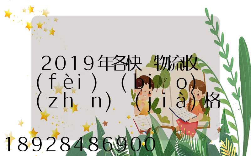 2019年各快遞物流收費(fèi)標(biāo)準(zhǔn)價(jià)格表是怎樣的