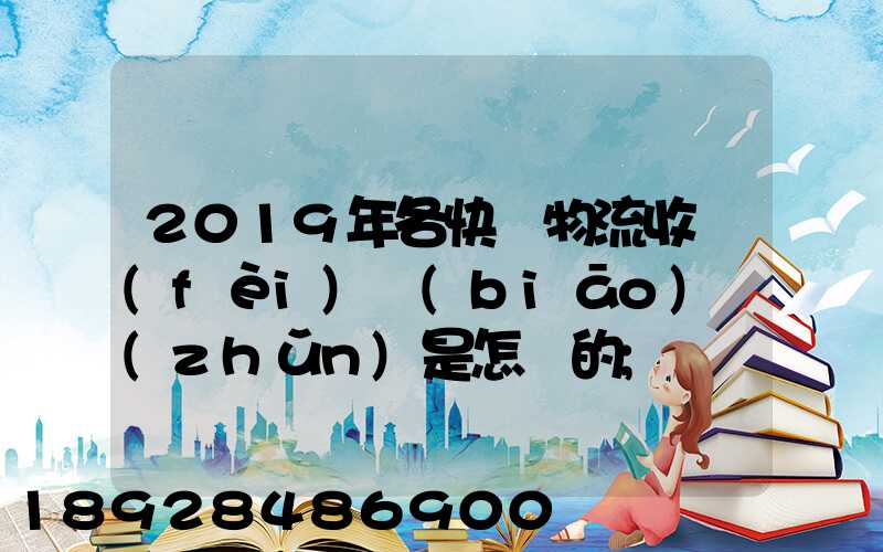 2019年各快遞物流收費(fèi)標(biāo)準(zhǔn)是怎樣的