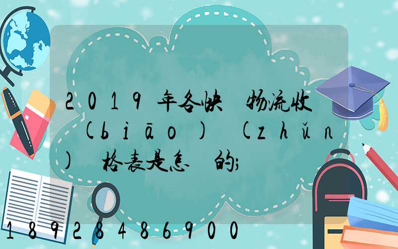 2019年各快遞物流收費標(biāo)準(zhǔn)價格表是怎樣的