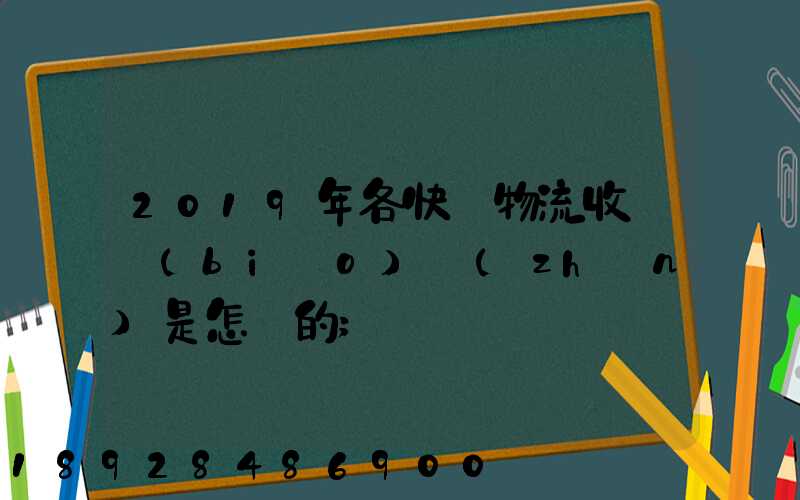 2019年各快遞物流收費標(biāo)準(zhǔn)是怎樣的