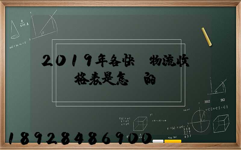 2019年各快遞物流收費標準價格表是怎樣的