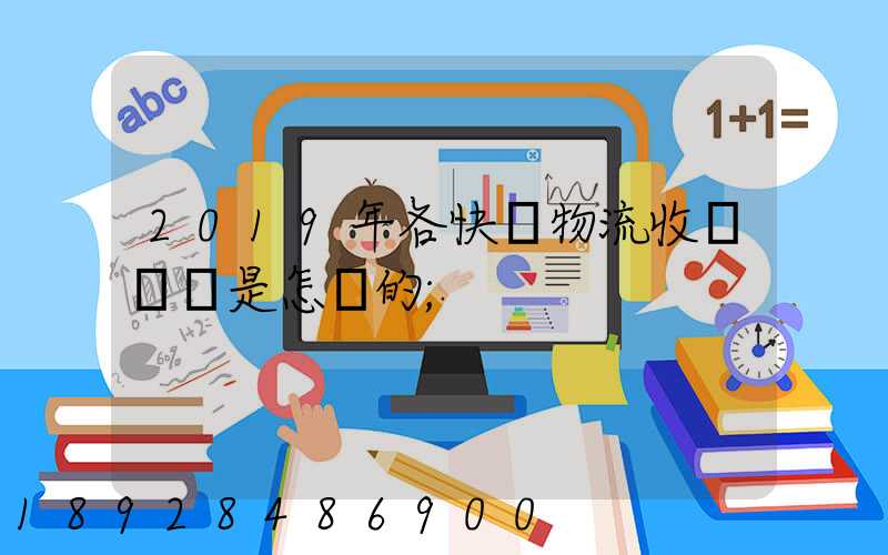 2019年各快遞物流收費標準是怎樣的