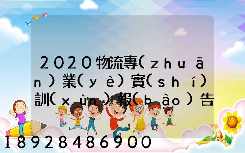 2020物流專(zhuān)業(yè)實(shí)訓(xùn)報(bào)告5篇