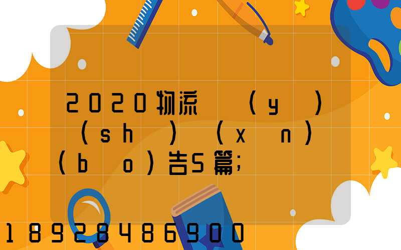 2020物流專業(yè)實(shí)訓(xùn)報(bào)告5篇