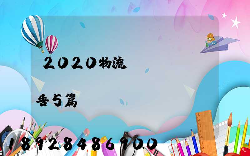 2020物流專業(yè)實(shí)訓(xùn)報告5篇