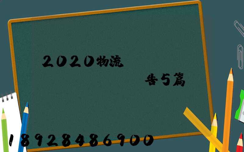 2020物流專業(yè)實訓(xùn)報告5篇