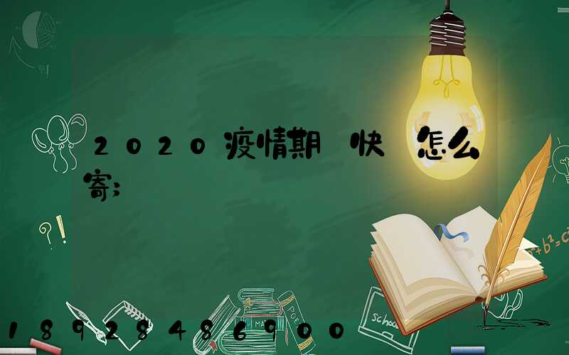 2020疫情期間快遞怎么寄