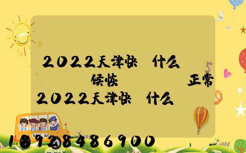 2022天津快遞什么時(shí)候恢復(fù)正常2022天津快遞什么時(shí)候恢復(fù)正常最新_百度...
