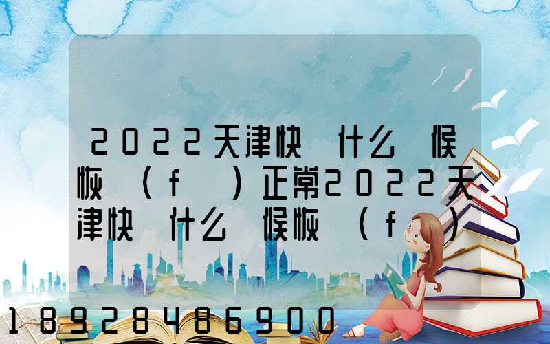 2022天津快遞什么時候恢復(fù)正常2022天津快遞什么時候恢復(fù)正常最新_百度...