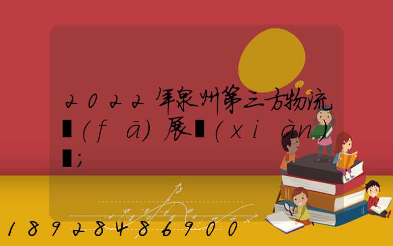 2022年泉州第三方物流發(fā)展現(xiàn)狀