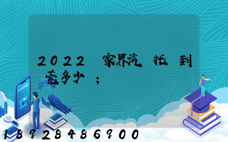 2022張家界汽車托運到東莞多少錢