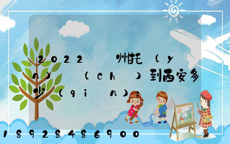 2022從蘇州托運(yùn)轎車(chē)到西安多少錢(qián)