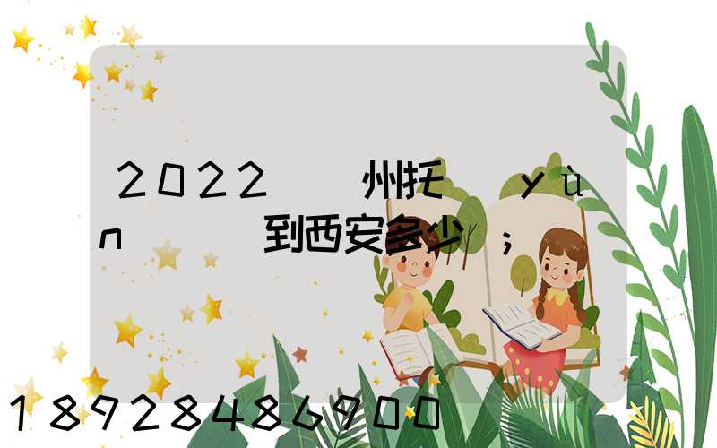 2022從蘇州托運(yùn)轎車到西安多少錢