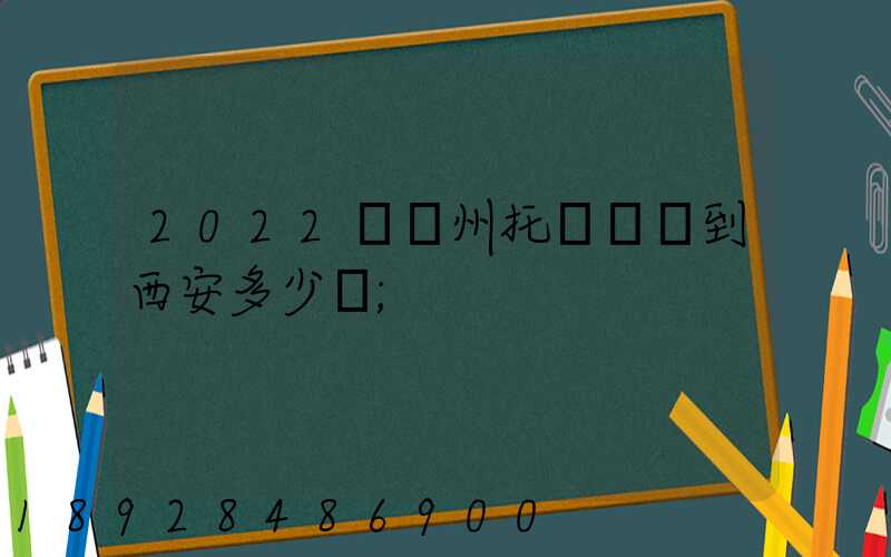 2022從蘇州托運轎車到西安多少錢