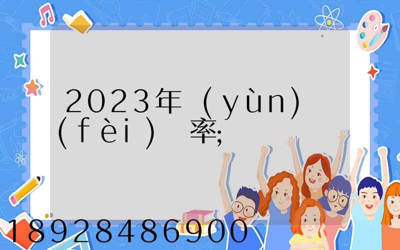 2023年運(yùn)費(fèi)稅率
