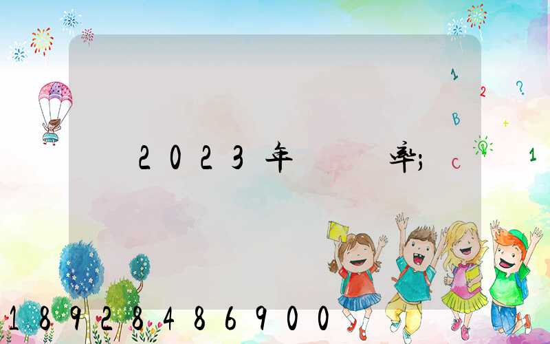 2023年運費稅率