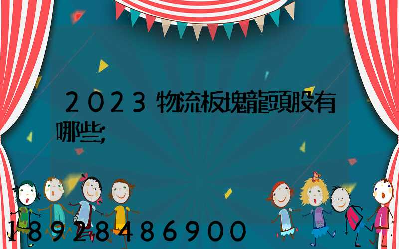 2023物流板塊龍頭股有哪些