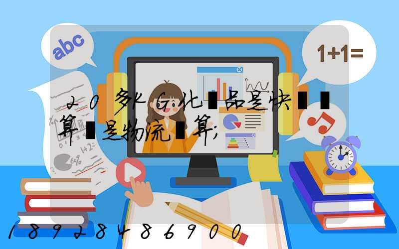 20多KG化妝品是快遞劃算還是物流劃算