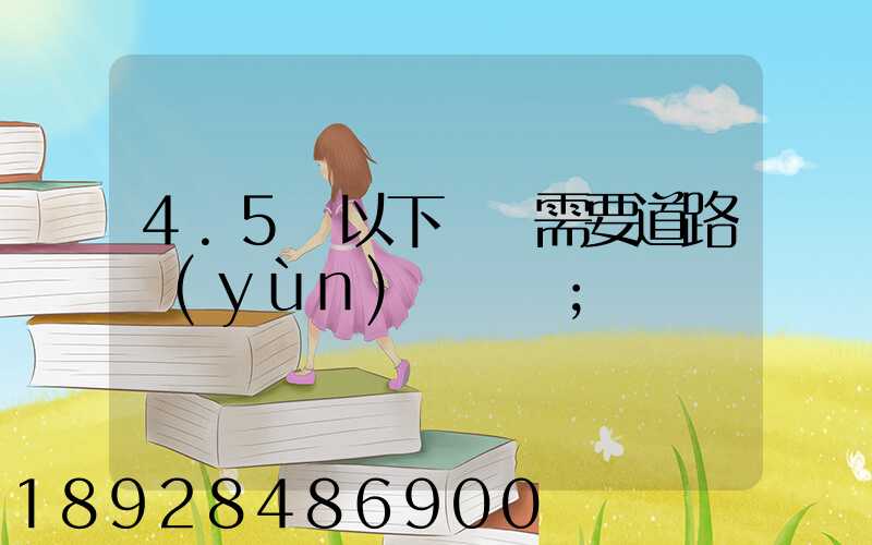 4.5噸以下貨車需要道路運(yùn)輸證嗎