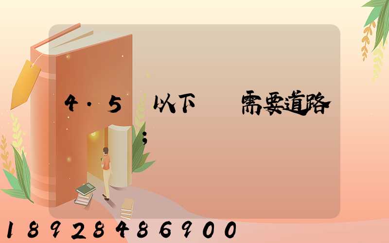4.5噸以下貨車需要道路運輸證嗎