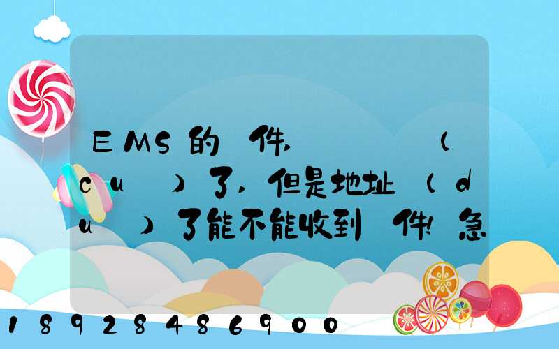 EMS的郵件,郵編寫錯(cuò)了,但是地址對(duì)了能不能收到郵件!急急急幾乎急急急...