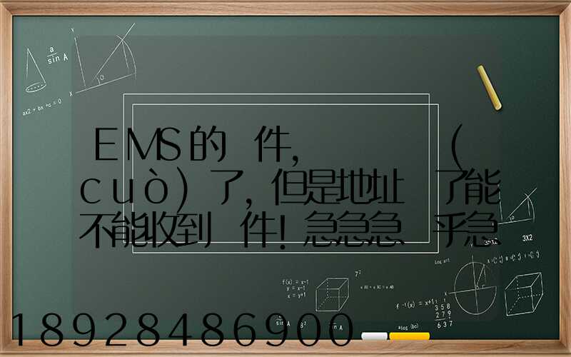 EMS的郵件,郵編寫錯(cuò)了,但是地址對了能不能收到郵件!急急急幾乎急急急...