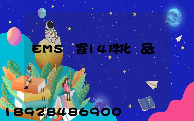 EMS郵寄14件化妝品