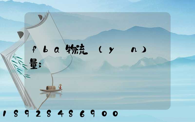 fba物流運(yùn)輸量