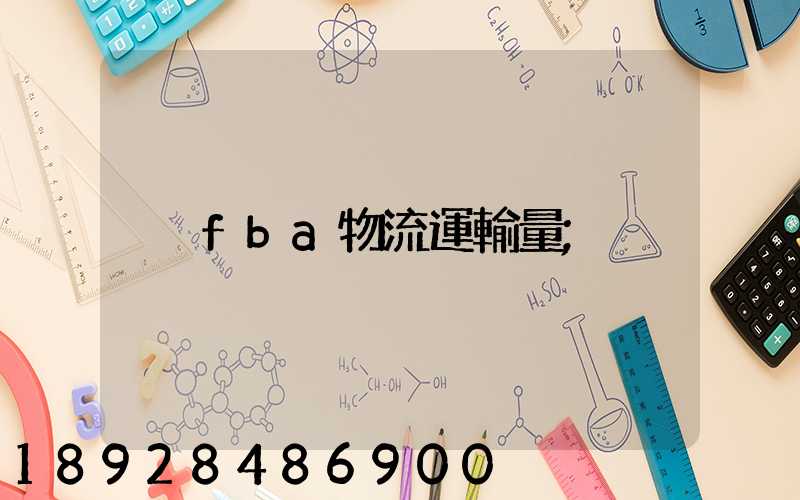 fba物流運輸量