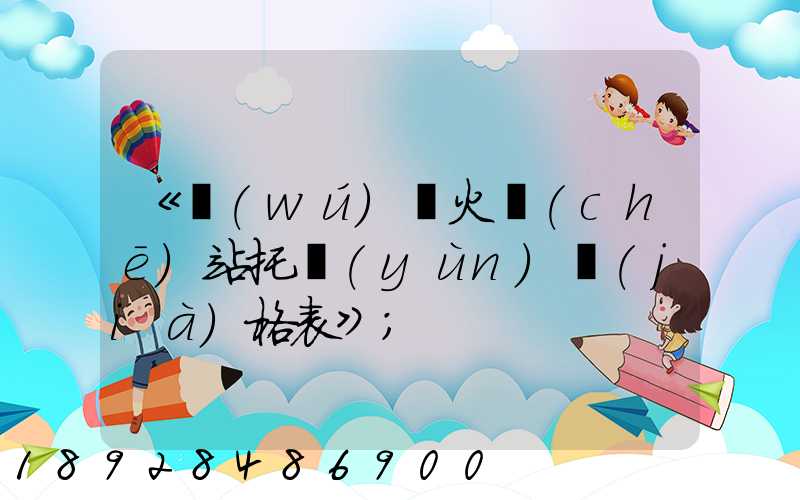 《無(wú)錫火車(chē)站托運(yùn)價(jià)格表》