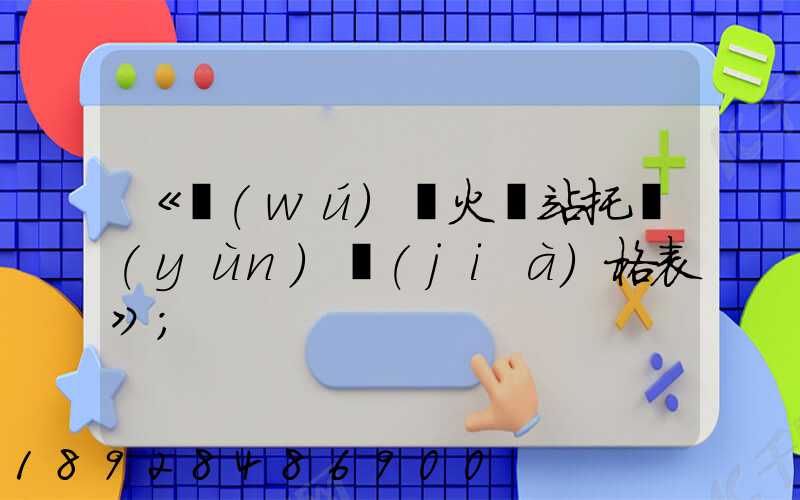 《無(wú)錫火車站托運(yùn)價(jià)格表》