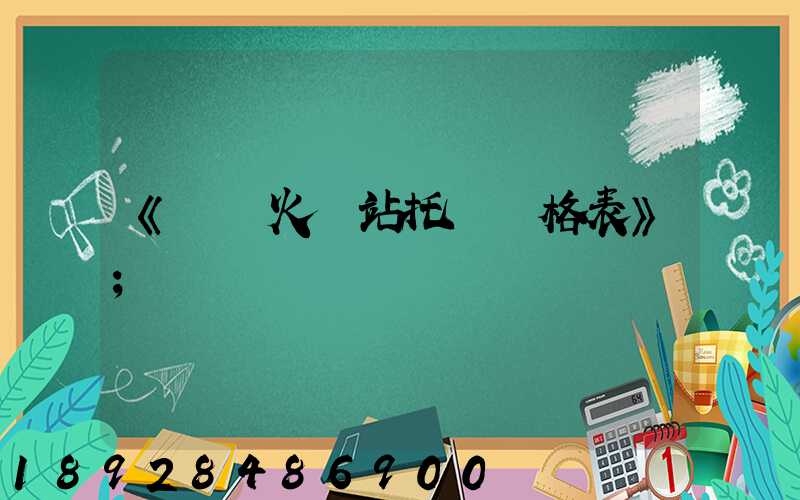 《無錫火車站托運價格表》