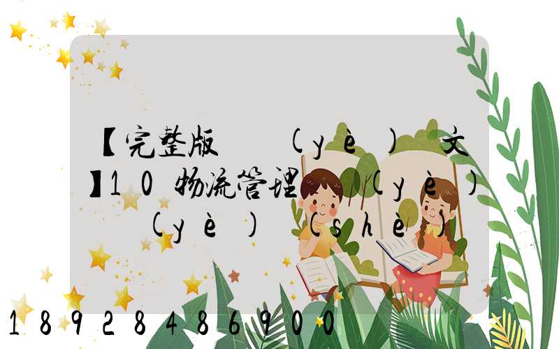 【完整版畢業(yè)論文】10物流管理專業(yè)畢業(yè)設(shè)計(jì)