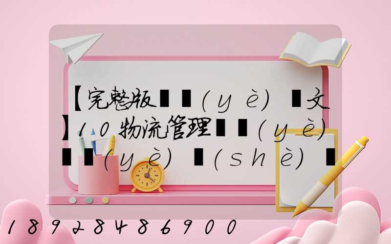 【完整版畢業(yè)論文】10物流管理專業(yè)畢業(yè)設(shè)計
