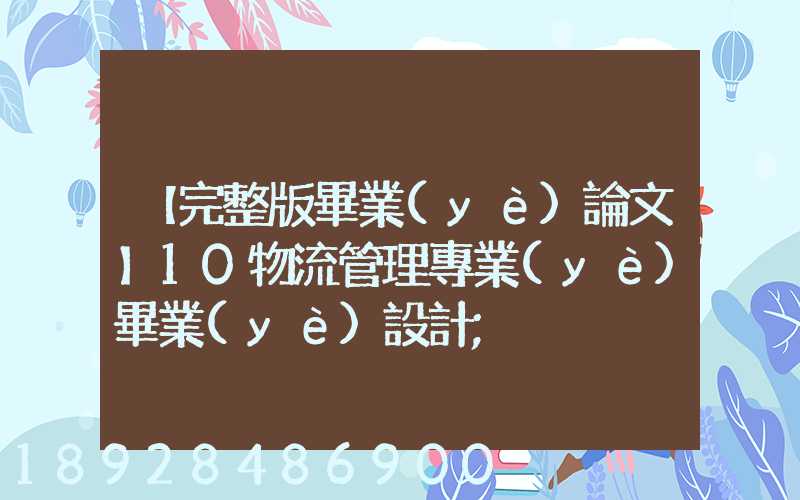 【完整版畢業(yè)論文】10物流管理專業(yè)畢業(yè)設計