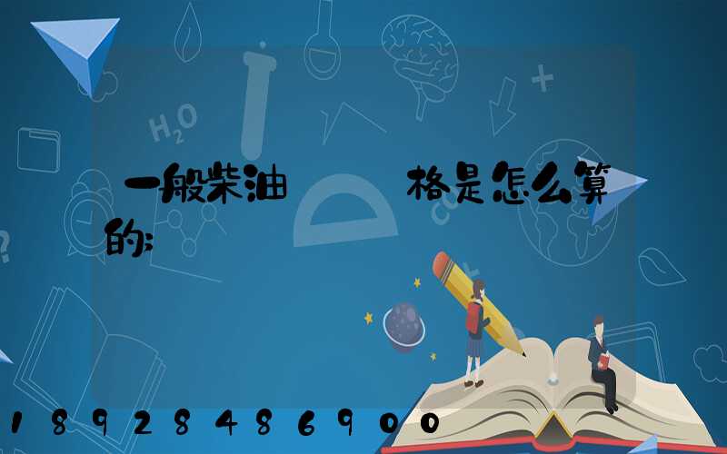 一般柴油運輸價格是怎么算的