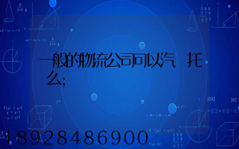 一般的物流公司可以汽車托運么