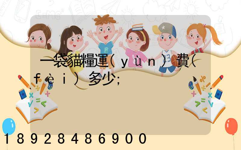 一袋貓糧運(yùn)費(fèi)多少