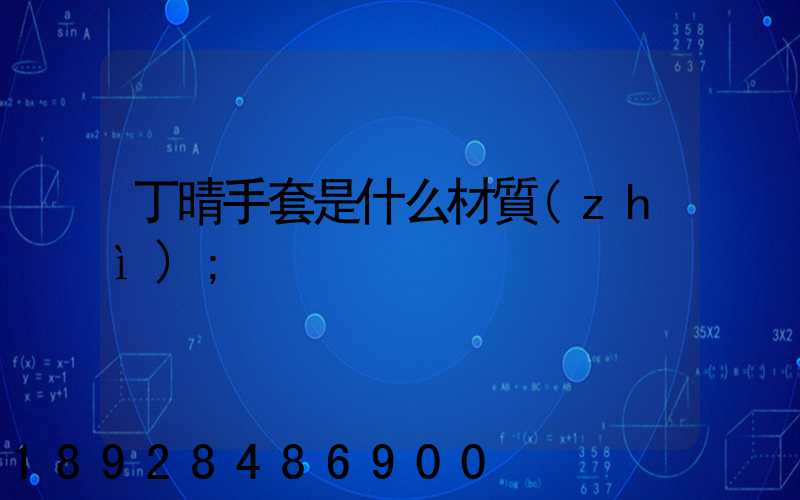 丁晴手套是什么材質(zhì)