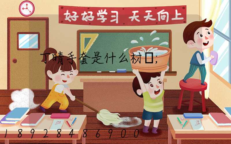 丁晴手套是什么材質