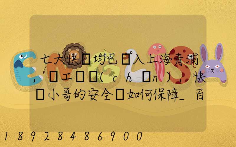 七大快遞均已納入上海青浦,復工復產(chǎn),快遞小哥的安全該如何保障_百度...