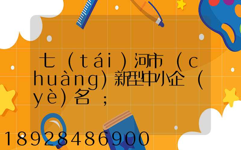 七臺(tái)河市創(chuàng)新型中小企業(yè)名單