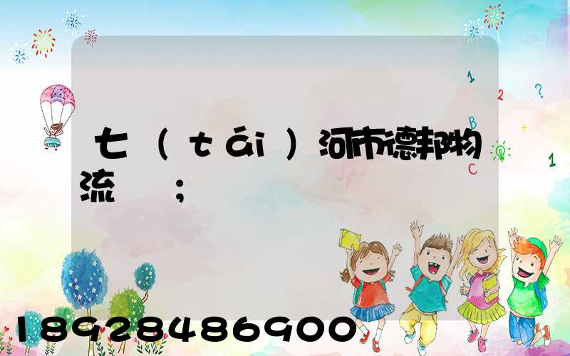 七臺(tái)河市德邦物流電話